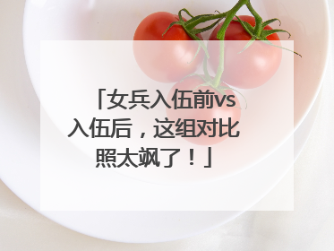 女兵入伍前vs入伍后，这组对比照太飒了！