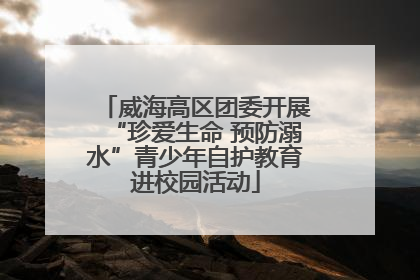威海高区团委开展“珍爱生命 预防溺水”青少年自护教育进校园活动