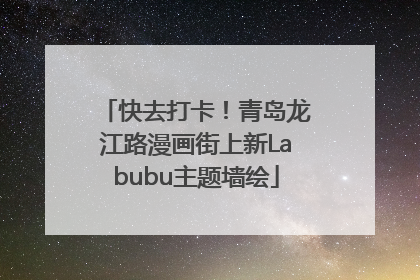 快去打卡！青岛龙江路漫画街上新Labubu主题墙绘