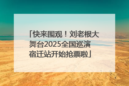 快来围观！刘老根大舞台2025全国巡演宿迁站开始抢票啦