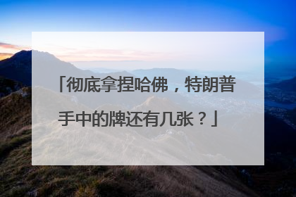 彻底拿捏哈佛，特朗普手中的牌还有几张？