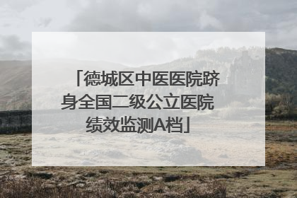 德城区中医医院跻身全国二级公立医院绩效监测A档