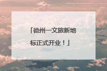 德州一文旅新地标正式开业！