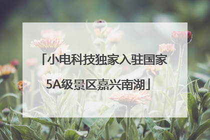 小电科技独家入驻国家5A级景区嘉兴南湖