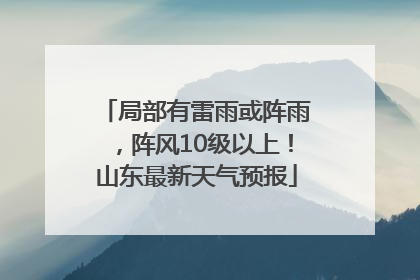 局部有雷雨或阵雨，阵风10级以上！山东最新天气预报