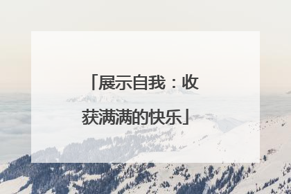 展示自我：收获满满的快乐