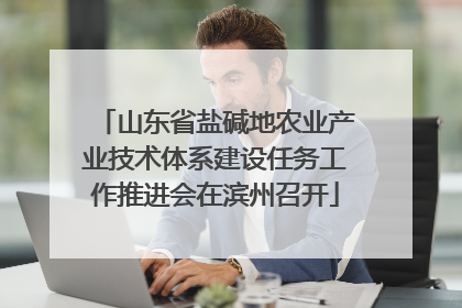 山东省盐碱地农业产业技术体系建设任务工作推进会在滨州召开