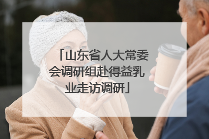 山东省人大常委会调研组赴得益乳业走访调研