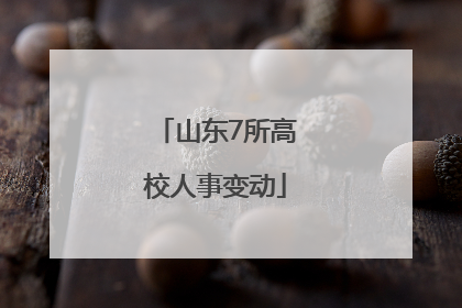 山东7所高校人事变动