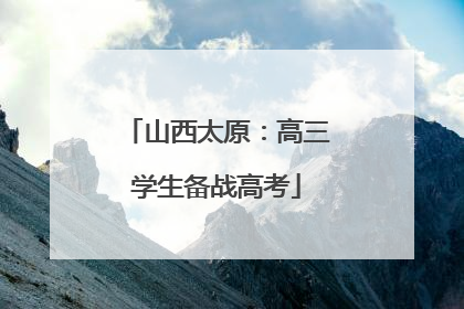 山西太原：高三学生备战高考