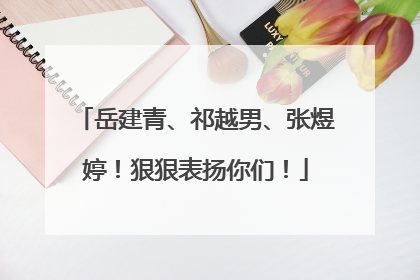岳建青、祁越男、张煜婷！狠狠表扬你们！