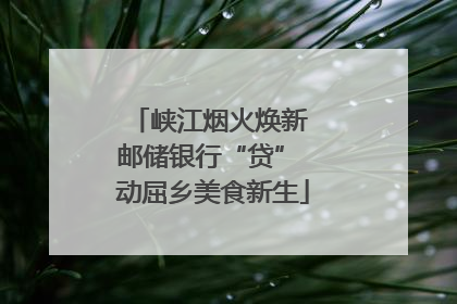 峡江烟火焕新 邮储银行“贷” 动屈乡美食新生