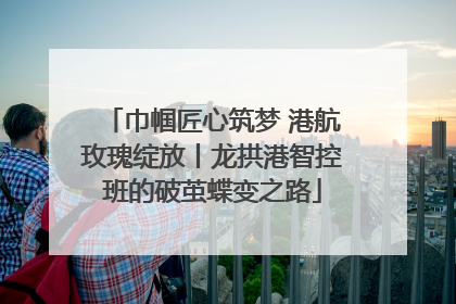 巾帼匠心筑梦 港航玫瑰绽放丨龙拱港智控班的破茧蝶变之路