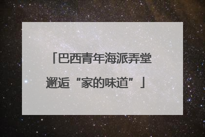 巴西青年海派弄堂邂逅“家的味道”