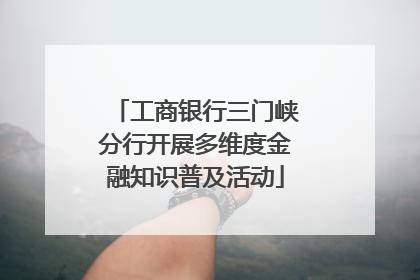 工商银行三门峡分行开展多维度金融知识普及活动