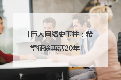 巨人网络史玉柱：希望征途再活20年