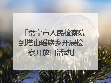 常宁市人民检察院到塔山瑶族乡开展检察开放日活动