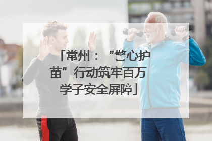 常州：“警心护苗”行动筑牢百万学子安全屏障