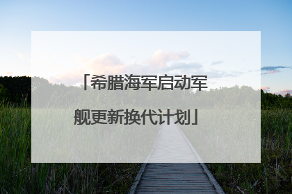 希腊海军启动军舰更新换代计划