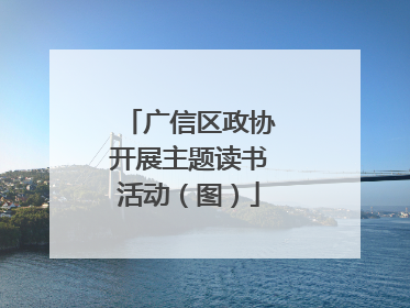广信区政协开展主题读书活动(图)