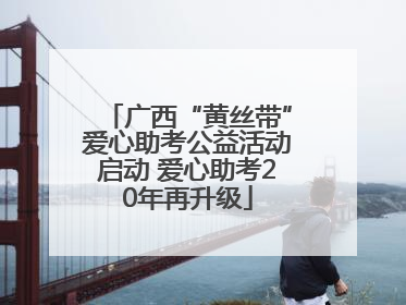 广西“黄丝带”爱心助考公益活动启动 爱心助考20年再升级