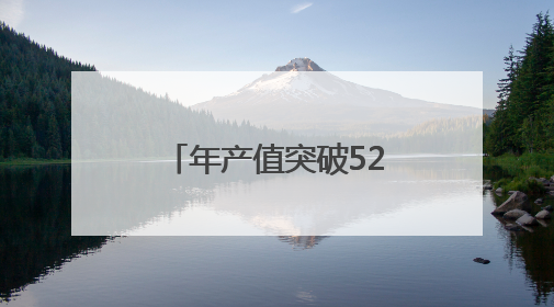 年产值突破52.1亿元！龙岩连城如何靠“一站一品”致富？