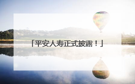 平安人寿正式披露！