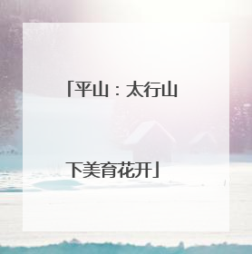 平山：太行山下美育花开