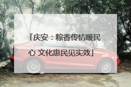 庆安：粽香传情暖民心 文化惠民见实效
