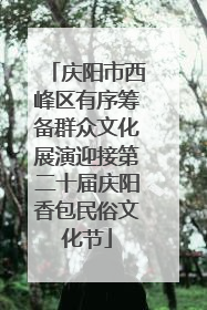 庆阳市西峰区有序筹备群众文化展演迎接第二十届庆阳香包民俗文化节