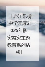 庐江乐桥中学开展2025年防灾减灾主题教育系列活动
