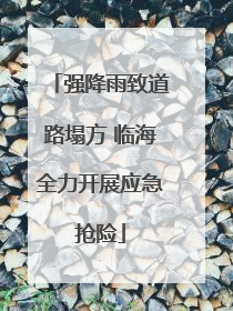 强降雨致道路塌方 临海全力开展应急抢险