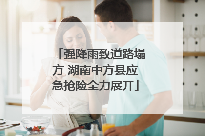 强降雨致道路塌方 湖南中方县应急抢险全力展开