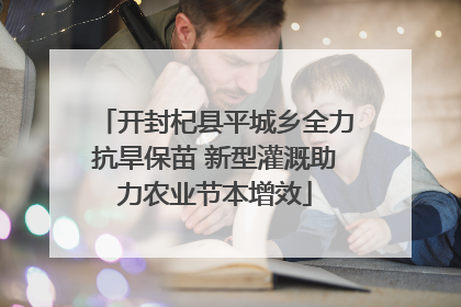 开封杞县平城乡全力抗旱保苗 新型灌溉助力农业节本增效