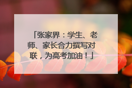 张家界：学生、老师、家长合力撰写对联，为高考加油！