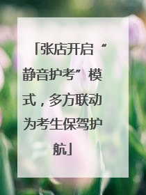 张店开启“静音护考”模式，多方联动为考生保驾护航