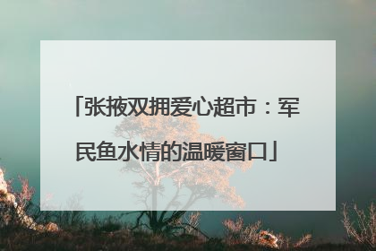 张掖双拥爱心超市：军民鱼水情的温暖窗口