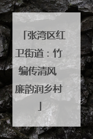 张湾区红卫街道：竹编传清风 廉韵润乡村