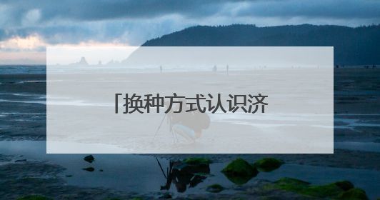 换种方式认识济南！你好，这是泉城文旅新名片