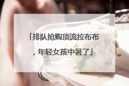 排队抢购顶流拉布布，年轻女孩中暑了