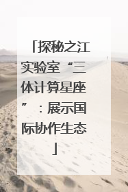 探秘之江实验室“三体计算星座”：展示国际协作生态