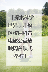 探索科学世界，开福区校园科普电影公益放映周首映式举行