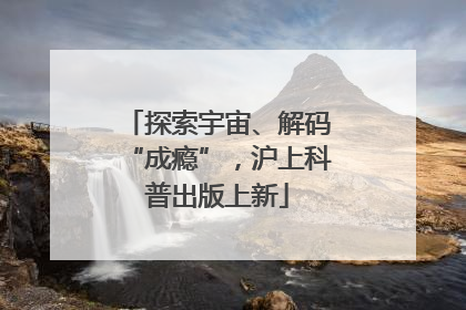 探索宇宙、解码“成瘾”，沪上科普出版上新