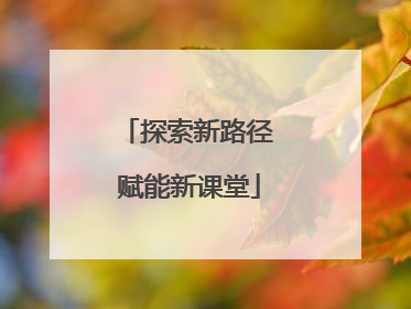 探索新路径 赋能新课堂