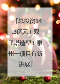 总投资14.3亿元！双子塔造型！泉州一项目有新进展