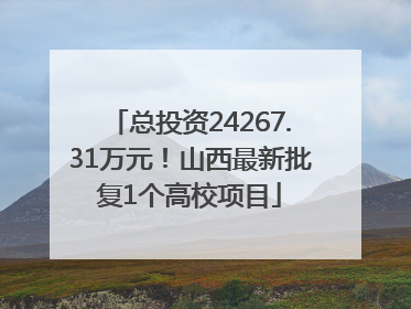 总投资24267.31万元！山西最新批复1个高校项目