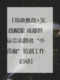 思政教育+实践赋能 成都世运会志愿者“小青椒”培训工作启动