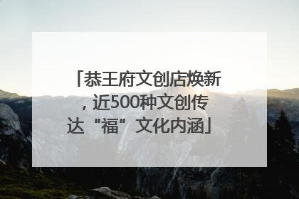 恭王府文创店焕新，近500种文创传达“福”文化内涵