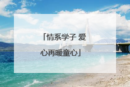 情系学子 爱心再暖童心