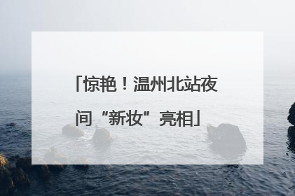 惊艳！温州北站夜间“新妆”亮相